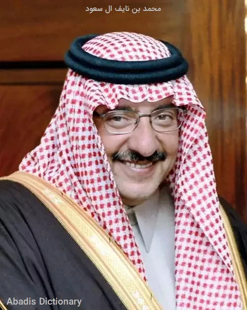 محمد بن نایف ال سعود